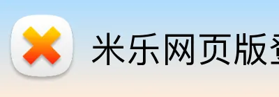米乐网页版登录 logo
